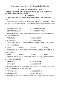 2023漳州高一上学期期末历史含答案