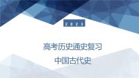 中国古代史 课件--2023届高三统编版历史一轮复习