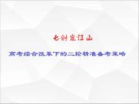 七剑定江山——高考综合改革下的二轮精准备考策略 课件--2023届高三统编版历史二轮复习