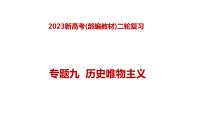 专题九  历史唯物主义（课件）——【新高考】2023年高考政治二轮专题总复习精讲精练