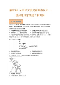 01 从中华文明起源到秦汉大一统封建国家的建立和巩固（分层训练）——【高考二轮复习】2023年高考历史统编版通用全面复习汇编（原卷版+解析版）