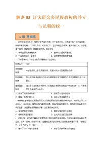 03 辽宋夏金多民族政权的并立与元朝的统一（分层训练）——【高考二轮复习】2023年高考历史统编版通用全面复习汇编（原卷版+解析版）