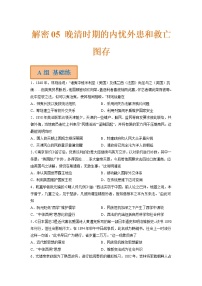 05 晚清时期的内忧外患和救亡图存（分层训练）——【高考二轮复习】2023年高考历史统编版通用全面复习汇编（原卷版+解析版）