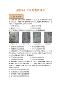 09 古代时期的世界（分层训练）——【高考二轮复习】2023年高考历史统编版通用全面复习汇编（原卷版+解析版）