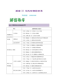 10 近代时期的世界 复习讲义 ——【高考二轮复习】2023年高考历史统编版通用全面复习汇编