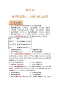 14 选择性必修二：经济与社会生活（分层训练）——【高考二轮复习】2023年高考历史统编版通用全面复习汇编（原卷版+解析版）