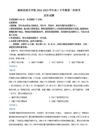 2022-2023学年湖南省部分学校高三下学期第一次联考历史试题 Word版含解析