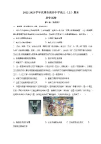2022-2023学年天津市南开区南开中学高三(上)期末历史试卷(含解析)