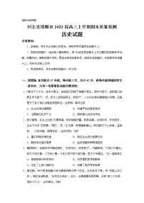 2023届河北省邯郸市高三上学期期末质量检测历史试题（解析版）