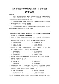 2023届山东省济南市高三年级2月学情检测历史试题（Word版）