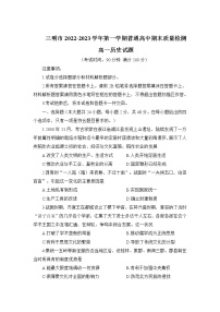 2022-2023学年福建省三明市高一上学期期末质量检测历史试题 （Word版）