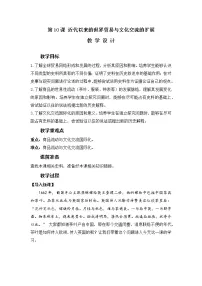 历史选择性必修3 文化交流与传播第10课 近代以来的世界贸易与文化交流的扩展教案