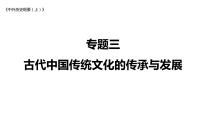 专题三 古代中国传统文化的传承与发展 课件--2023届高三统编版历史二轮复习