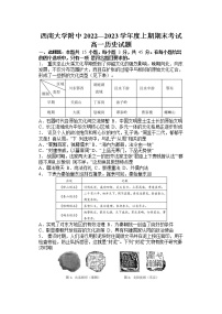 重庆市西南大学附属中学校2022-2023学年高一上学期期末考试历史试题