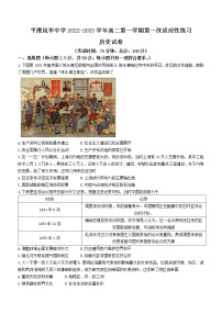 福建省福州市平潭岚华中学2022-2023学年高二上学期第一次月考历史试题