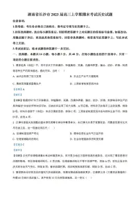 湖南省长沙市2022-2023学年高三上学期期末考试历史试题 含解析