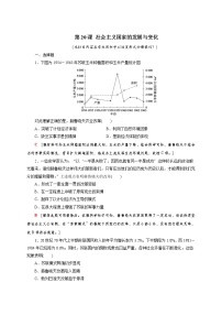 高中人教统编版第20课 社会主义国家的发展与变化课后复习题