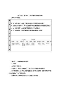 人教统编版(必修)中外历史纲要(下)第12课 资本主义世界殖民体系的形成	导学案