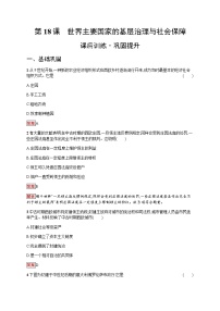 历史选择性必修1 国家制度与社会治理第六单元 基层治理与社会保障第18课 世界主要国家的基层治理与社会保障习题