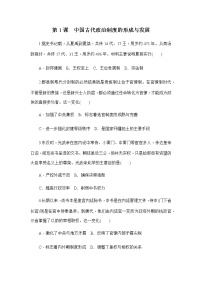 高中历史人教统编版选择性必修1 国家制度与社会治理第1课 中国古代政治体制的形成与发展练习题