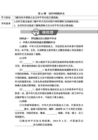 高中历史人教统编版选择性必修1 国家制度与社会治理第14课 当代中国的外交学案及答案