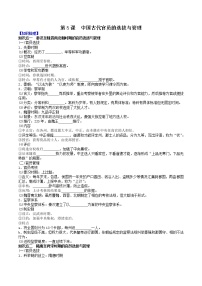 高中历史人教统编版选择性必修1 国家制度与社会治理第5课 中国古代官员的选拔与管理导学案