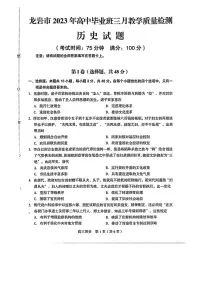 2023年福建省龙岩市高三下学期3月教学质量检测历史试题含答案解析