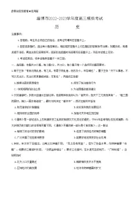 2023届山东省淄博市高三高考一模历史试题及答案