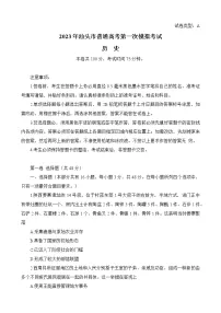 2023汕头高三下学期一模试题历史含答案