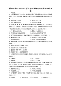 广东省揭阳市揭东区第三中学2022-2023学年高一上学期期末练习历史试题