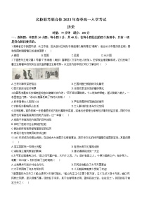 湖南省名校联考联合体2022-2023学年高一下学期开学考试历史试题