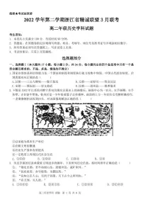 2023浙江省精诚联盟高二下学期3月联考试题历史PDF版含答案