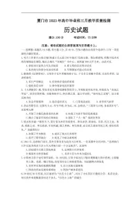 福建省厦门市2023届高三下学期3月第二次质量检测试题+历史+含答案