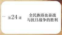 人教统编版(必修)中外历史纲要(上)第24课 全民族浴血奋战与抗日战争的胜利完美版课件ppt