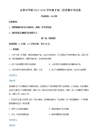 2021-2022学年重庆市荣昌永荣中学高二下学期期中考试历史试题含解析