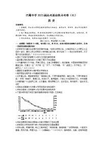 重庆市巴蜀中学校2022-2023学年高三下学期适应性月考（七）历史试题