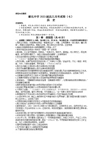 湖南省长沙市雅礼中学2022-2023学年高三历史下学期月考（七）试卷（Word版附答案）