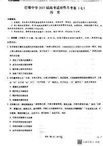 2023重庆市巴蜀中学高三下学期高考适应性月考卷（七）历史PDF版含答案