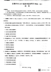2023重庆市巴蜀中学高三下学期高考适应性月考卷（七）历史PDF版含答案