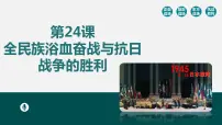 人教统编版(必修)中外历史纲要(上)第24课 全民族浴血奋战与抗日战争的胜利多媒体教学ppt课件