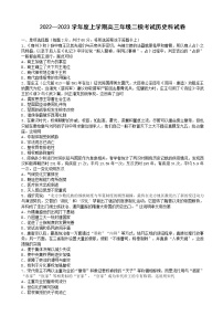 2022-2023学年辽宁省鞍山市第一中学高三上学期第二次模拟（月考）考试（月考）历史Word版试题含答案