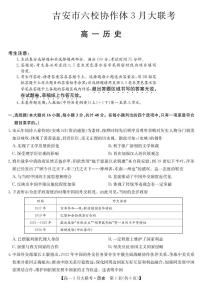 江西省吉安市六校协作体2022-2023学年高一下学期3月大联考历史试卷