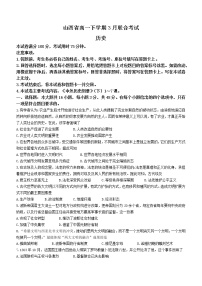 山西省2022-2023学年高一下学期3月联考历史试题