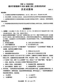 浙江省温州市普通高中2023届高三二模历史试题