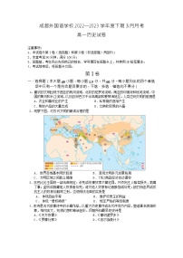 四川省成都外国语学校2022-2023学年高一下学期3月月考历史试题
