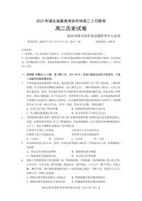 湖北省新高考协作体2022-2023学年高二下学期3月联考试题 历史 PDF版含解析