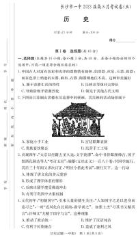 2022-2023学年湖南省长沙市第一中学高三上学期月考（五） 历史 PDF版