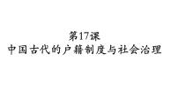 高中历史人教统编版选择性必修1 国家制度与社会治理第17课 中国古代的户籍制度与社会治理说课课件ppt