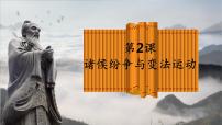 高中人教统编版第2课 诸侯纷争与变法运动课堂教学课件ppt