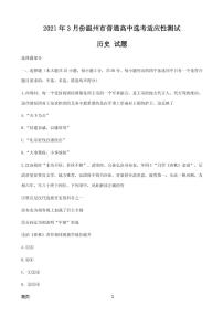 2021届浙江省温州市高三下学期3月高考适应性测试（二模）历史试题 PDF版